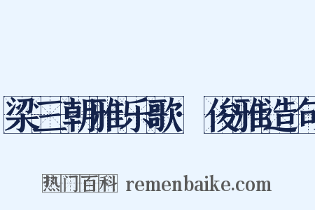 梁三朝雅乐歌·俊雅造句是什么意思的图片